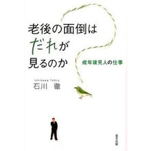 Load image into Gallery viewer, 老後の面倒はだれが見るのか 成年後見人の