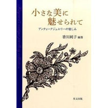 Load image into Gallery viewer, 小さな美に魅せられて アンティークジュエ