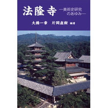 画像をギャラリービューアに読み込む, 法隆寺 美術史研究のあゆみ