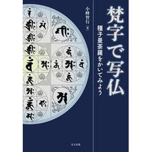 画像をギャラリービューアに読み込む, 梵字で写仏-種子曼荼羅をかいてみよう