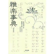 画像をギャラリービューアに読み込む, 雅楽事典 新装版
