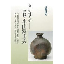 画像をギャラリービューアに読み込む, 笑って答えず-評伝・小山冨士夫