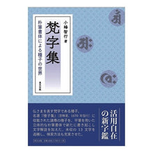 画像をギャラリービューアに読み込む, 梵字集