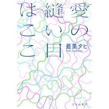 画像をギャラリービューアに読み込む, 愛の縫い目はここ The most fruitful Tahi