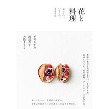 画像をギャラリービューアに読み込む, 花と料理 おいしい、いとしい、365日