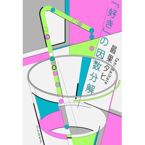 #最果 タヒ 著 #「好き」の因数分解 サイハテタヒ --- リトルモア : Written by Saika Tahi Factorization of “like” :9784898155165