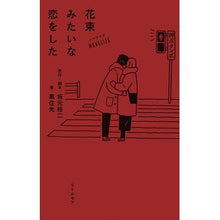 画像をギャラリービューアに読み込む, ノベライズ 花束みたいな恋をした