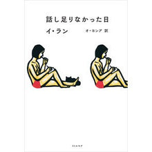 Load image into Gallery viewer, 話し足りなかった日