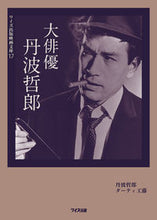 Load image into Gallery viewer, #TetsuroTanba #TheGreatActorTetsuroTanba