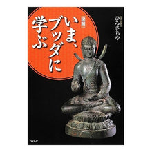 画像をギャラリービューアに読み込む, 図解 いま、ブッダに学ぶ