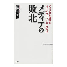 画像をギャラリービューアに読み込む, メディアの敗北 アメリカも日本も“フェイ