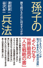 画像をギャラリービューアに読み込む, #渡部昇一 #孫子の兵法勝ち続けるために何をすべきか