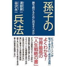 画像をギャラリービューアに読み込む, 孫子の兵法 勝ち続けるために何をすべきか Shoichi Watanabe