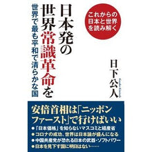 画像をギャラリービューアに読み込む, 日本発の世界常識革命を 世界で最も平和で