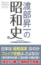 画像をギャラリービューアに読み込む, #渡部昇一 #渡部昇一の昭和史(正)新装版