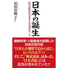 画像をギャラリービューアに読み込む, 日本の誕生 科学が明かす日本人と皇室のル