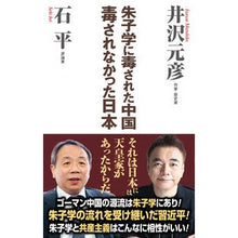 Load image into Gallery viewer, 朱子学に毒された中国毒されなかった日本