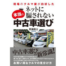 Load image into Gallery viewer, ネットに騙されない本当の中古車選び