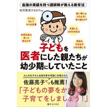 Load image into Gallery viewer, 子どもを医者にした親たちが幼少期にしてい