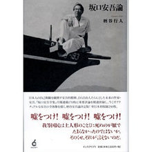 Load image into Gallery viewer, 坂口安吾論
