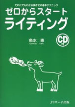画像をギャラリービューアに読み込む, #魚水憲 #ゼロからスタートライティングCD付 :9784901429245
