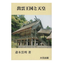 画像をギャラリービューアに読み込む, 出雲王国とヤマト政権 伝承の日本史