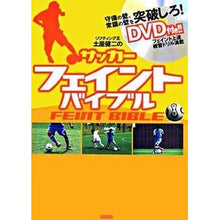 Load image into Gallery viewer, サッカーフェイントバイブル DVD付き