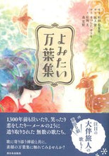 画像をギャラリービューアに読み込む, #村田右富実監修 #よみたい万葉集# 9784901908948 :9784901908948