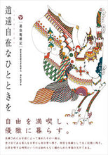 画像をギャラリービューアに読み込む, #通仙庵孝典 #逍遥自在なひとときを通仙庵雑記 :9784902256918