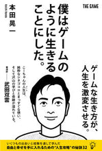 画像をギャラリービューアに読み込む, #本田晃一 #僕はゲームのように生きることにした。 :9784902256987