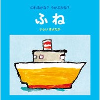 画像をギャラリービューアに読み込む, のれるかな?うかぶかな?ふね