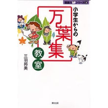 Load image into Gallery viewer, 小学生からの万葉集教室