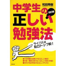 画像をギャラリービューアに読み込む, #和田 秀樹 著 #中学生の正しい勉強法 改訂版 ワダヒデキ :9784902381238