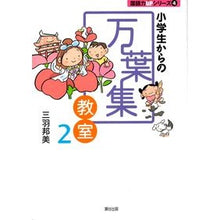 Load image into Gallery viewer, 小学生からの万葉集教室 2