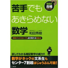 Load image into Gallery viewer, 苦手でもあきらめない数学