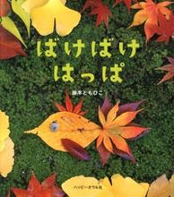 画像をギャラリービューアに読み込む, #藤本ともひこ #ばけばけはっぱ