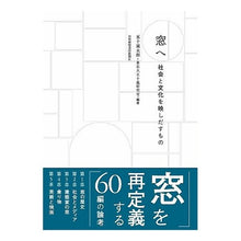 画像をギャラリービューアに読み込む, 窓へ 社会と文化を映しだすもの