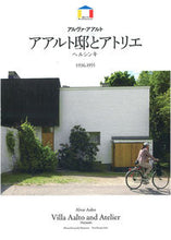 Load image into Gallery viewer, #宮本和義写真 #アルヴァ・アアルトアアルト邸とアトリエ :9784902930269