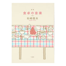 Load image into Gallery viewer, 食卓の音楽 新装版