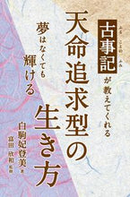 画像をギャラリービューアに読み込む, #白駒妃登美 #古事記が教えてくれる天命追求型の生き方
