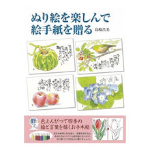 画像をギャラリービューアに読み込む, ぬり絵を楽しんで絵手紙を贈る-色えんぴつ