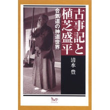 画像をギャラリービューアに読み込む, 古事記と植芝盛平-合気道の神道世界