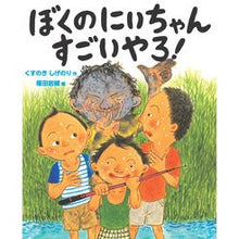 Load image into Gallery viewer, #くすのき しげのり #ぼくのにいちゃんすごいやろ! クスノキシゲノリ えほんの杜 ぼくのにいちゃん すごいやろ! (ともだちやもんなシリーズ) : Camphor tree Shigenori My older sister is amazing! :9784904188422