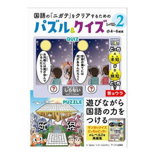 Load image into Gallery viewer, パズル&クイズ レベル2(小4~6推奨)