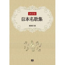 画像をギャラリービューアに読み込む, 楽譜 決定版 日本名歌集