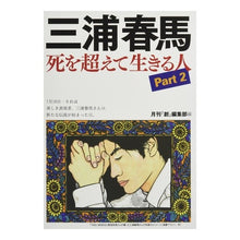 画像をギャラリービューアに読み込む, 三浦春馬 死を超えて生きる人 2