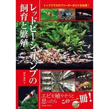 画像をギャラリービューアに読み込む, レッドビーシュリンプの飼育と繁殖