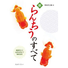 Load image into Gallery viewer, 新らんちうのすべて