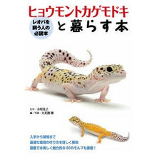 画像をギャラリービューアに読み込む, ヒョウモントカゲモドキと暮らす本