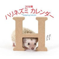 画像をギャラリービューアに読み込む, ’18 ハリネズミカレンダー